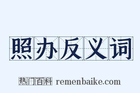 照办反义词是什么意思的图片